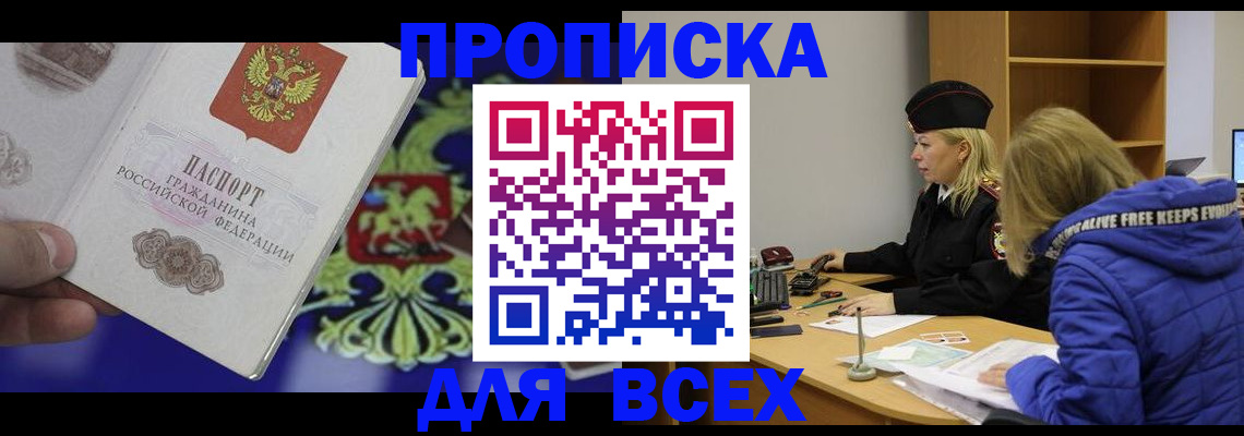 прописка 2025 в Белогорске