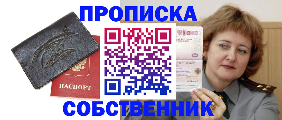 временная регистрация собственник в Белогорске